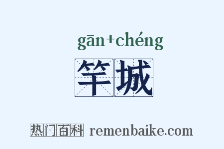 竿城是什么意思的图片